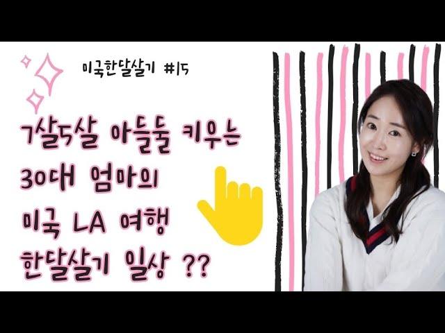 [미국한달살기] 7살5살 아들 둘 엄마의 평범한 미국일상