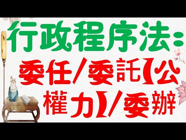 【基本介紹】行政程序法：委任/委託(公權力)/委辦的差異？10分鐘簡單學習XD