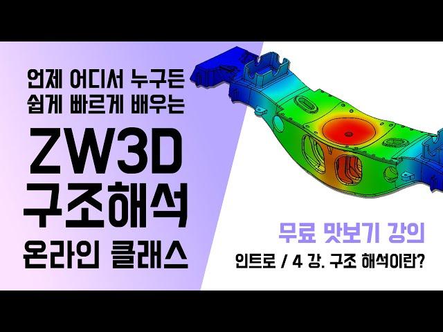 [ZW3D Structural] 인트로 / 4강 [구조 해석이란?] - 미리보기 무료공개