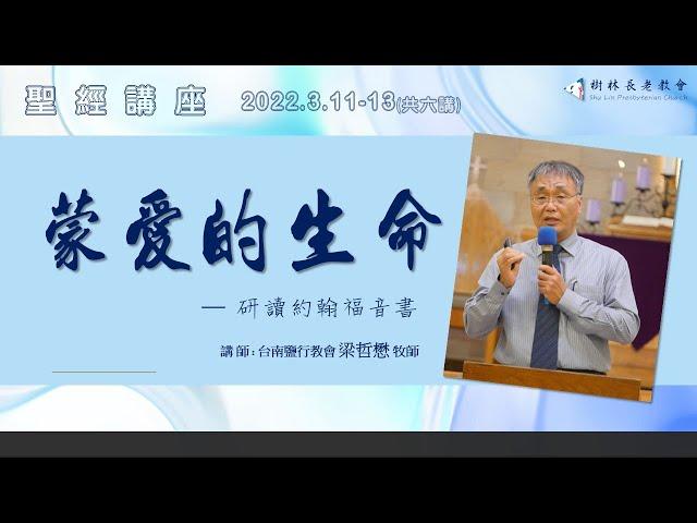 2022/03/11聖經講座第一講「約翰福音這卷書」