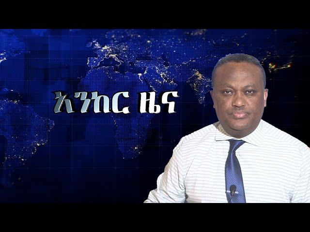 Anchor news nov 5 በአማራ ክልል ውጊያዎች ሲካሄዱ ዋሉ፥ በበርካታ አከባቢዎች ውጊያ እየተደረገ ነው፥ የወልቃይት ዞን ሊፈርስ ነው፥ አፈሳው ተጠናክሯል