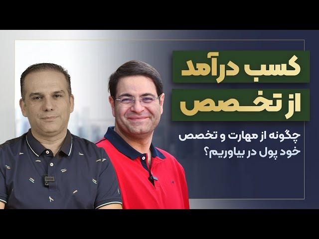 چگونه از مهارت و تخصص پول دربیاوریم؟ | کسب درآمد از مهارت و تخصص | دکتر ربانی | ژان بقوسیان