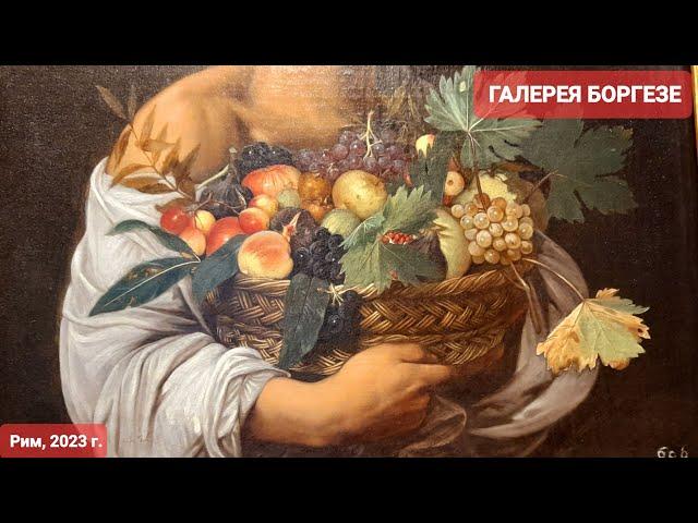 Рим. Галерея Боргезе-путешествие в прекрасное. Картины Караваджо, истории жизни через искусство