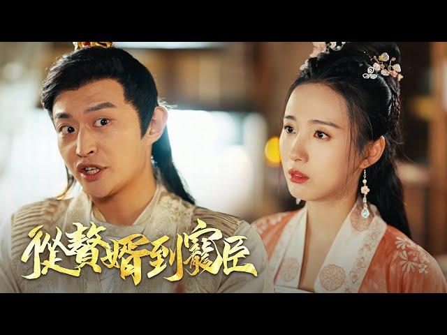 【從贅婿到寵臣】贅婿逆襲，從冷眼到巔峰! | DramaBox