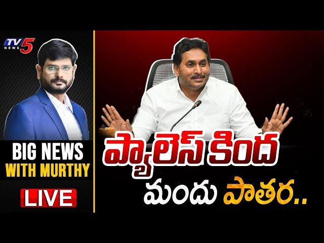 Big News Debate with Murthy | AP Political News | YS Jagan | YSRCP | TV5 News