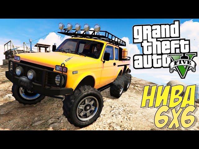 GTA 5 Моды: ЛАДА НИВА 6x6 - Монстр Бездорожья! - Русские машины! 