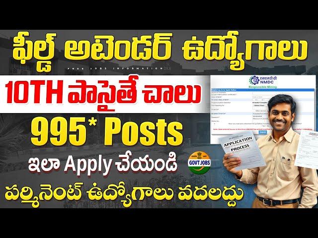 గ్రామీణ ఫీల్డ్ అటెండర్స్ , 10th PASS || NMDC Recruitment Application Process || Govt Job Search