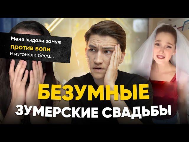 Зумеры против свадьбы? - токсичная свадебная культура