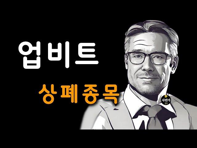 업비트.. 상장 폐지 코인 종목