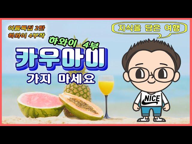 미국 여행  하와이 [여름 특집 2탄] 4편 카우아이 가지마세요. 안전하게 랜선여행 즐기세요. -지식을 담은 여행-