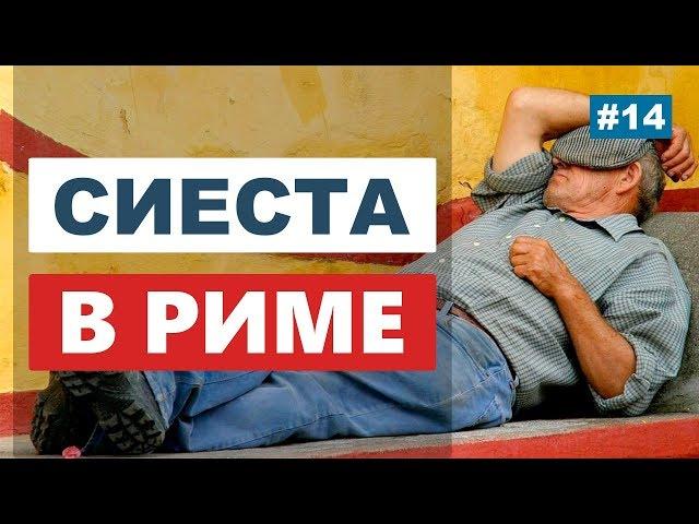 Сиеста в Италии. Как работают магазины и рестораны в Риме? Лайфхаки
