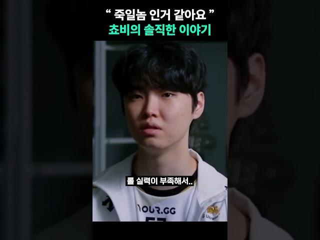 " 롤드컵에 대한 쵸비의 솔직한 감정 "