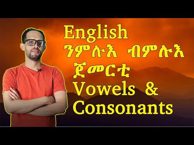 ቋንቋ እንግሊዝ ንጀመርቲ|| Vowels and Consonants