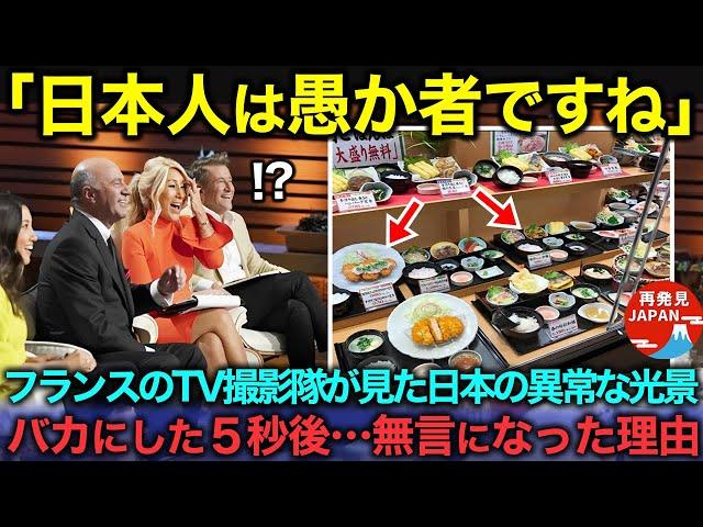 【海外の反応】「日本人は頭が悪いのか？」フランスTV局の撮影隊が日本のレストランで見た異常な光景…失笑した5秒後に無言となった理由