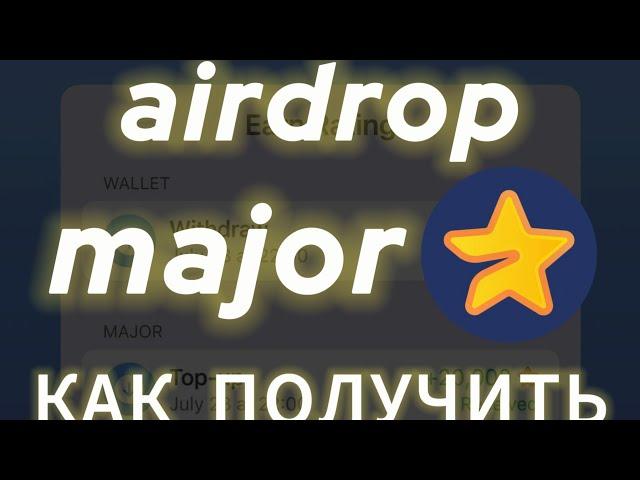 MAJOR AIRDROP, КОГДА ЛИСТИНГ МАЖОР В ТЕЛЕГРАМ? КАК ВЫВЕСТИ ДЕНЬГИ TELEGRAM BOT MAJOR ДРОП НА БИРЖУ