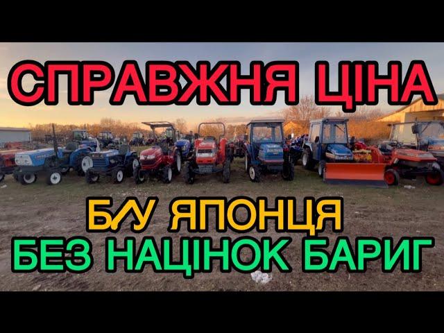 Беруть за копійки - продають в 3 дорого! Японські трактори