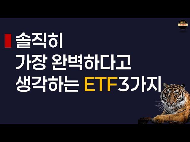 하락에 100% 방어되는 신상 ETF와 최근 대세 ETF 3가지