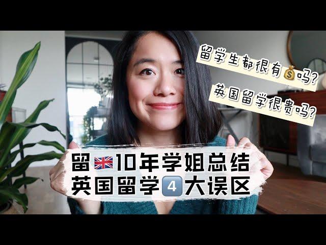 【英国留学】留英十年学姐|大家对英国留学4大误区