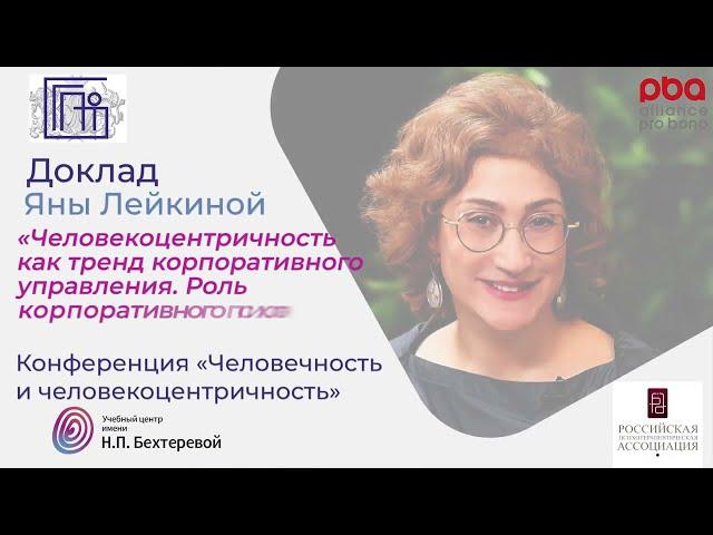 Яна Лейкина. Конференция «Человечность и человекоцентричность»