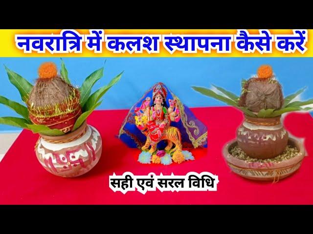 नवरात्रि में कलश स्थापना कैसे करें | kalash sthapna kase kare...