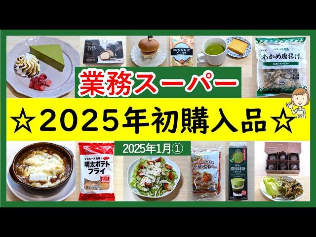 【業務スーパー】2025年初購入品！新商品は必食です！業スーマニアおすすめ購入品紹介(2025年1月①）GYOMU SUPERMARKET JAPAN