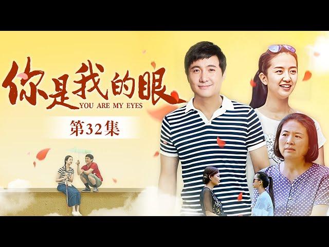 你是我的眼 第32集 （沈腾、许龄月、贾玲 领衔主演）｜都市情感剧