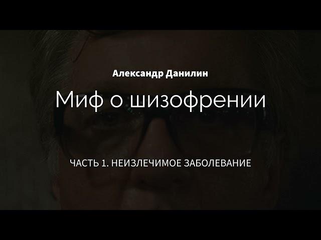 Миф о шизофрении | Аудиокнига  | Александр Данилин