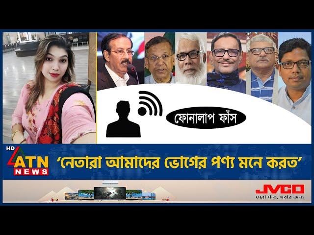 আওয়ামী লীগ নেতাদের নিয়ে বিস্ফোরক মন্তব্য, নেত্রীর কল রেকর্ড ফাঁস! |Awamileague |Setu Phone Call Leak