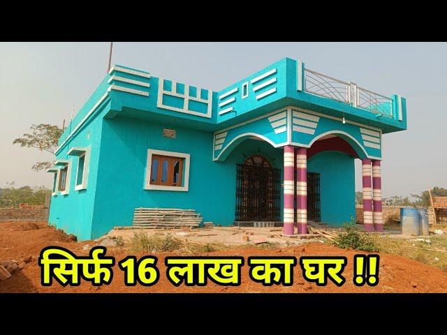 सिर्फ 16 लाख में कंप्लीट घर 