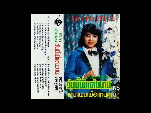 ลำกาเต้นก้อน ความรักเหมือนนักมวย - ดวงฤทัย ศรีภูธร