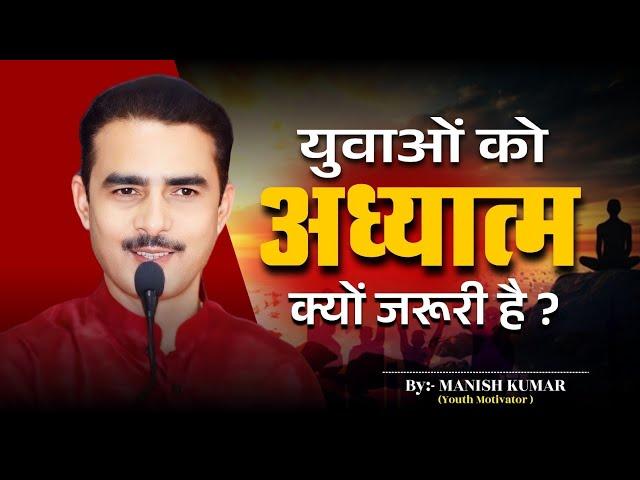 युवाओं को अध्यात्म क्यों जरूरी है? Manish kumar | Youth Motivator | #pypbihar #motivation #awgp