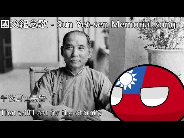 國父紀念歌 - Sun Yet sen Memorial song