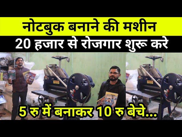 मात्र 20 हज़ार से शुरू करें  Notebook बनाने का Business || Notebook Making Business || घर बैठें करे