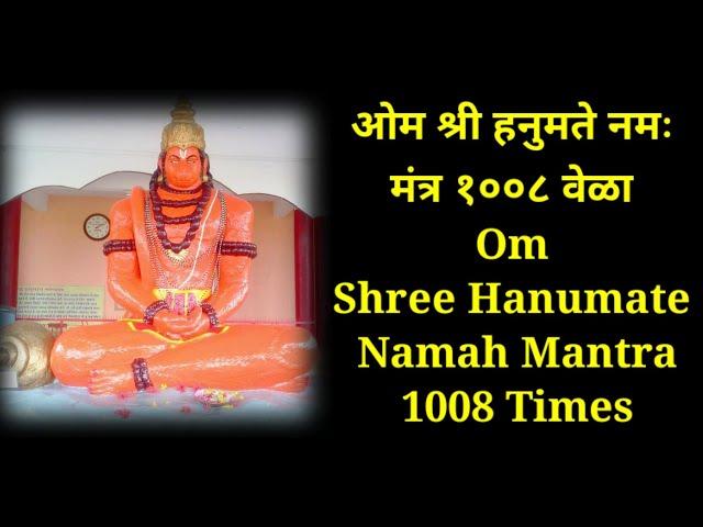 ओम श्री हनुमते नमः मंत्र १००८ वेळा || Om Shree Hanumate Namah Mantra 1008 Times