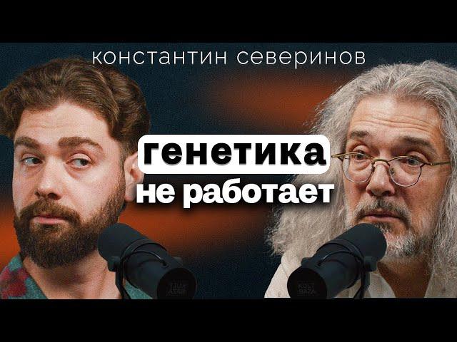 Что нам передается от Отца, а что от Матери: увлекательная генетика с Константином Севериновым