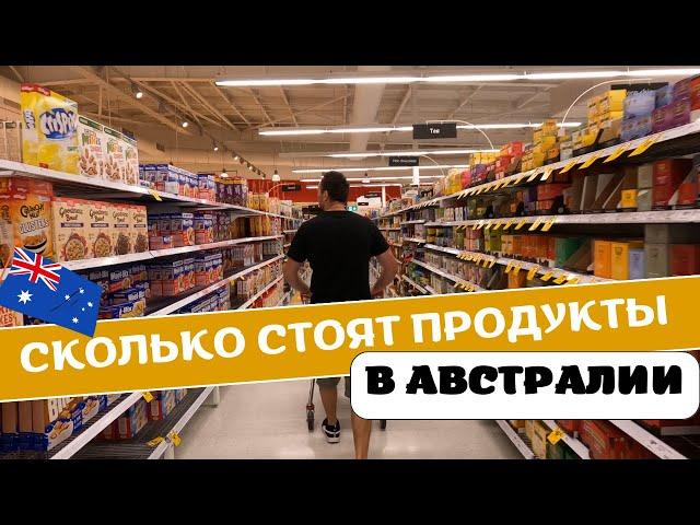 Сколько Стоят Продукты в АВСТРАЛИИ | Обзор Продуктовой Корзины