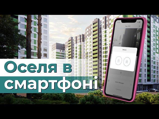 Оселя в смартфоні | Як доєднатись до системи безпеки житлового комплексу