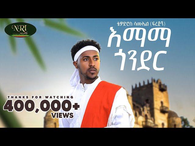 Tewodros Samuel - Emama Gonder - ቴዎድሮስ ሳሙኤል - እማማ ጎንደር - New Ethiopian Music 2023 (Official video)