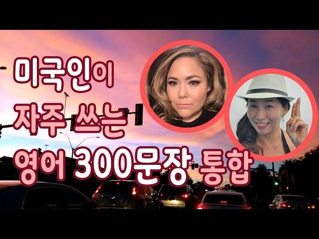 미국인이 실제 자주사용하는 영어회화 300개  [기본 영어회화]