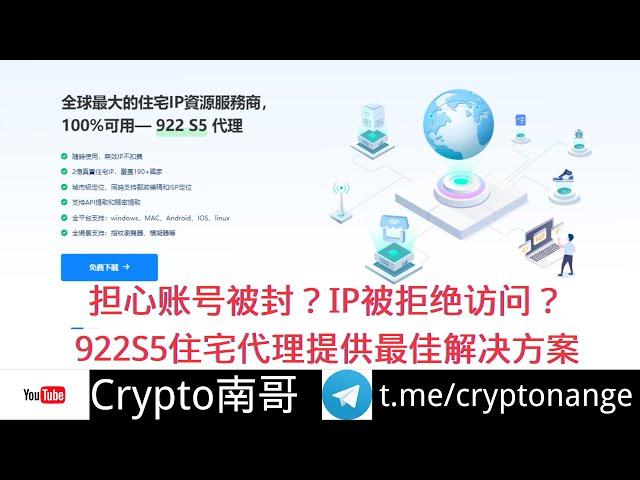 922S5Proxy ip 介绍 ---性价比第一的全球住宅代理提供商，超2亿+真实住宅IP--纯净/稳定/可靠/快速 #ip #链游#高质量IP #住宅代理