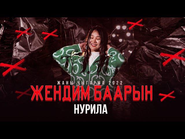 НУРИЛА- Жендим баарын(Жаны хит 2022)