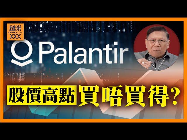 （中英字幕EngSub）Palantir獲國家級資安認證！股價立刻大升！分析是否高估？能不能買入？《蕭若元：蕭氏新聞台》2024-12-10