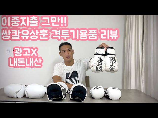 복싱 킥복싱 MMA 글러브용품 한방에 정리 #격투기 #MMA #복싱