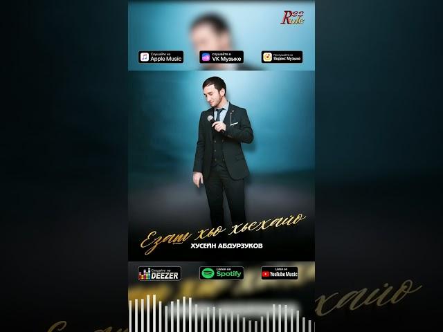 СКОРО! Хусейн Абдурзуков - Езаш хьо хьехайо  #blackkavkazhd #топ #музыка #музыка #песня #кавер