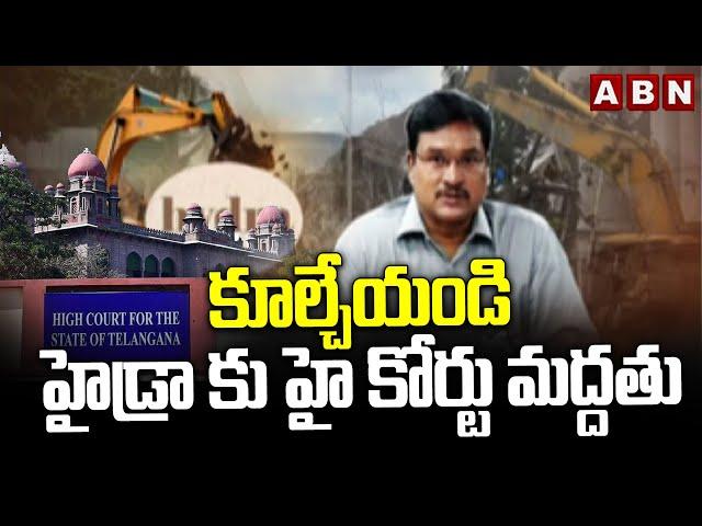 కూల్చేయండి..హైడ్రా కు హై కోర్టు మద్దతు | Telangana High Court Support To HYDRA | ABN