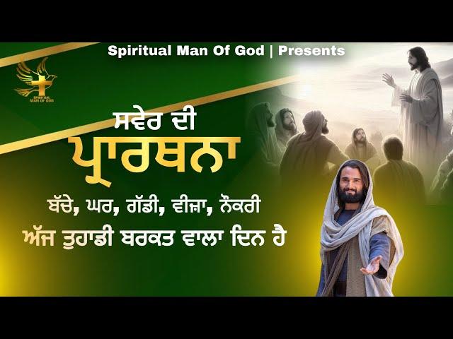 Morning Prayer | ਅੱਜ ਤੁਹਾਡੀ ਹਰ ਬੰਦ ਬਰਕਤ ਖੁੱਲ ਜਾਵੇਗੀ | Spiritual Man Of God | Bible Study |