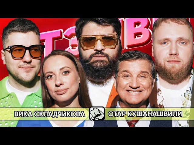 ВИКА СКЛАДЧИКОВА х ОТАР КУШАНАШВИЛИ | ТАМБИ МАСАЕВ, ИЛЬЯ МАКАРОВ, ЭМИР КАШОКОВ,  | ОТЗЫВЫ #11