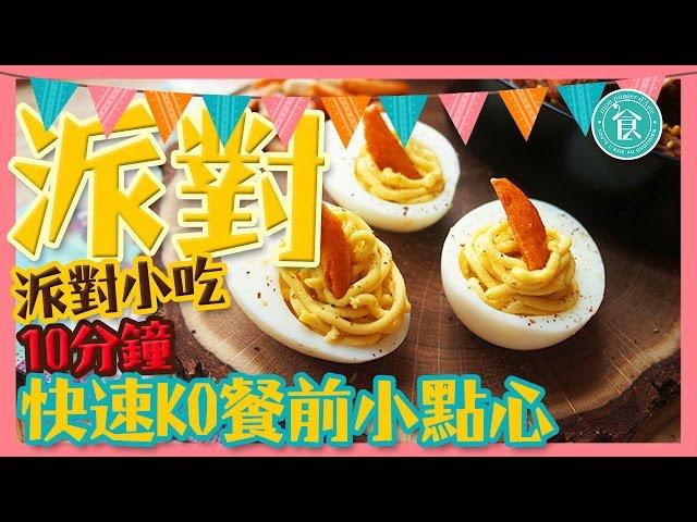 派對小食｜10分鐘派對料理！成為Party女王一定要知道的食譜教學｜Party aperitif recipe｜ Mon panier d‘asie X Utatv｜Uta