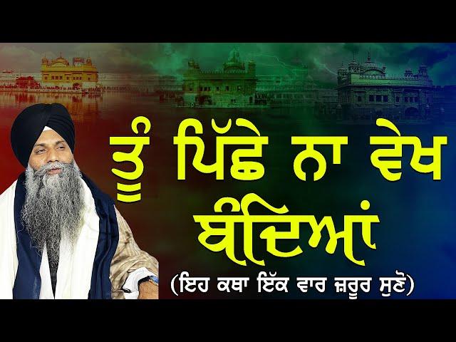 Tu Piche Na Vekh Bandiya | Giani Sarbjit Singh Ludhiana Wale | New Katha | Must Listen