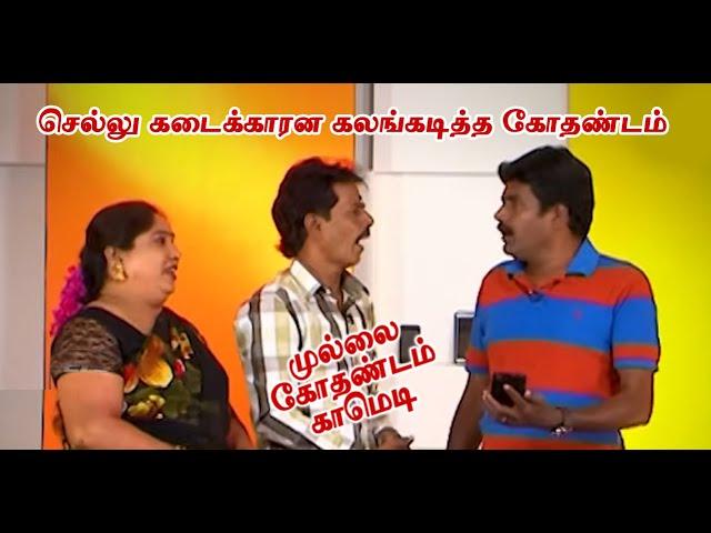 செல்லு கடைக்காரன கலங்கடித்த கோதண்டம் | Mullai Kothadam Latest Comedy